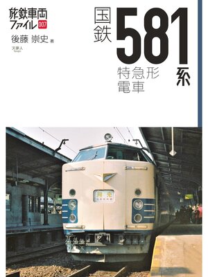cover image of 旅鉄車両ファイル007国鉄581系特急形電車
